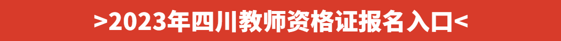四川教師資格證報名入口