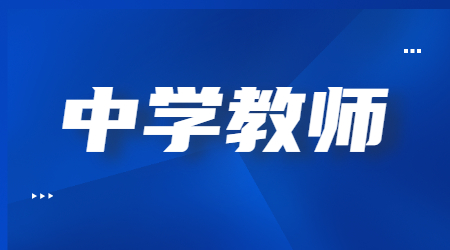 四川中學教師資格證筆試科目2023下半年