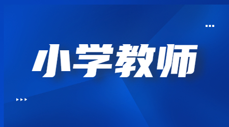 2023下半年四川小學教師資格筆試考試科目!