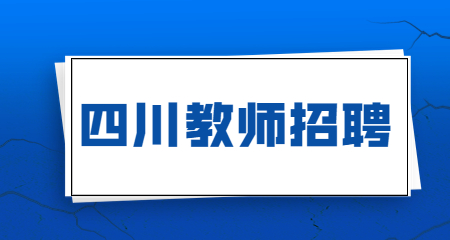 2023年四川省成都市青白江區四所“兩自一包”公辦學校招聘88名教師公告