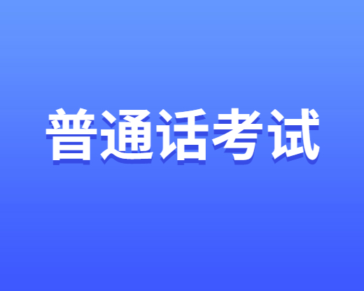 普通話考試報名費用多少錢？四川普通話考試報名費用匯總