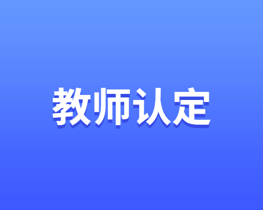 四川教師資格認定-個人承諾書