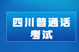 普通話考試試題練習-四川省普通話考試（5.18）