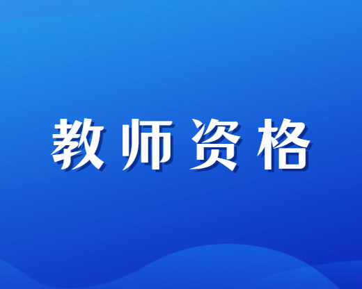 2023下半年四川教師資格證筆試網上報名入口（參考23上半年）