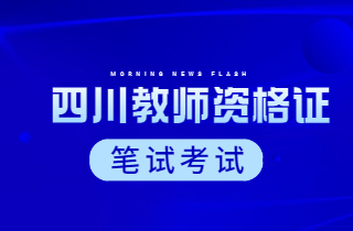 2024年上半年四川省中小學教師資格考試(筆試)報名有關事項公告