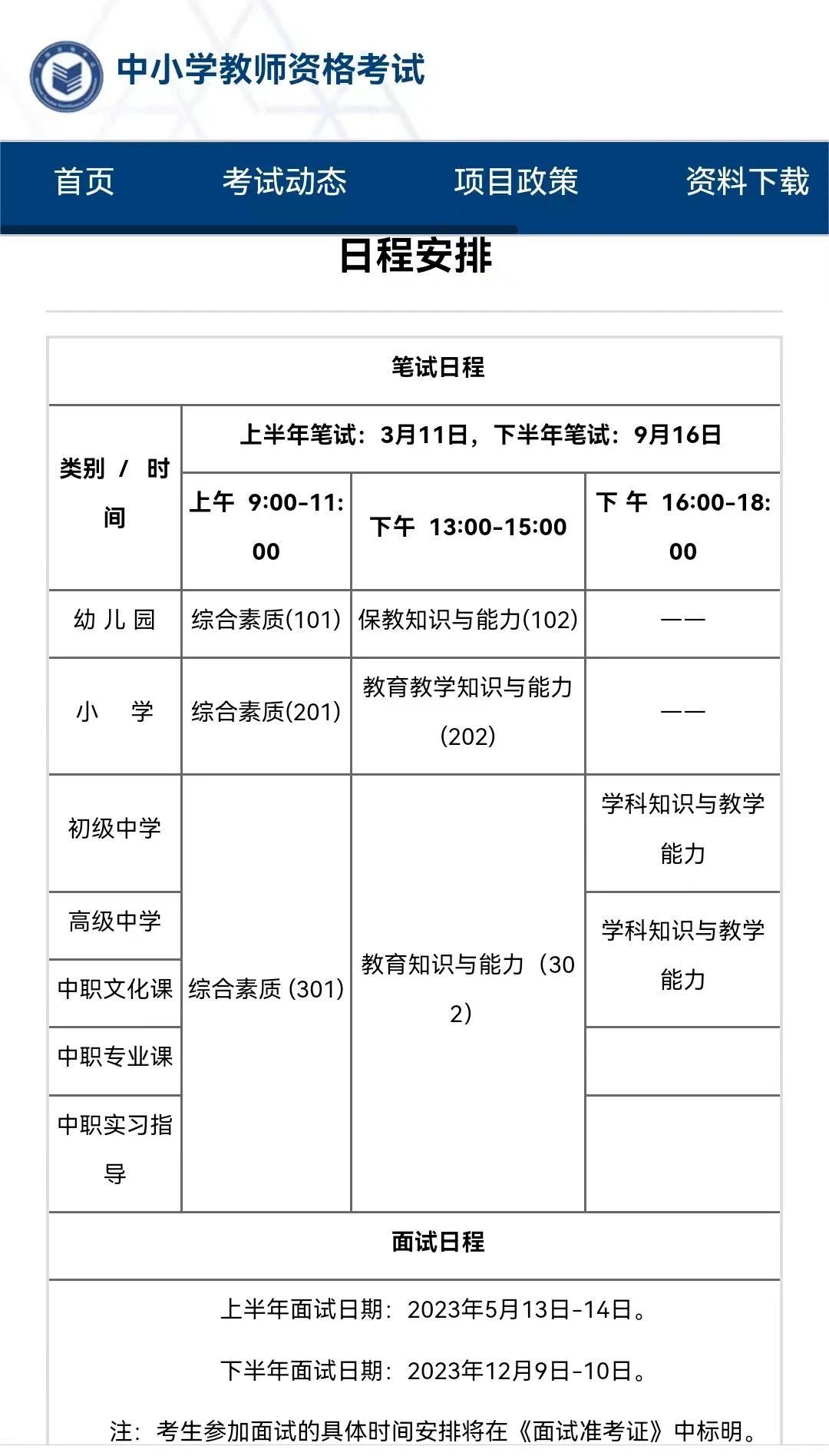 四川中學(xué)教師資格證筆試考試時(shí)間