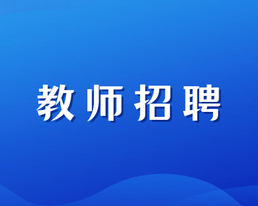 四川特崗教師招聘準考證打印入口|打印時間【2023年】