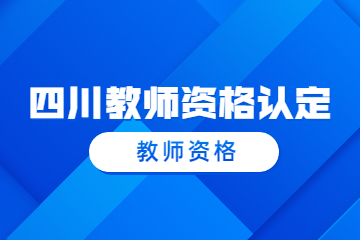 綿陽江油市2023上半年第一批教師資格認定證書領取通知