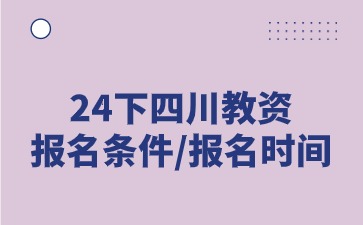2024下半年四川教師資格證考試報名條件/報名時間