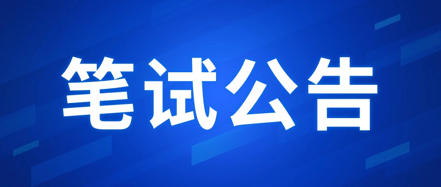 2024年下半年四川省中小學教師資格考試(筆試)報名公告