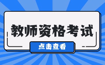 2024年四川教師資格證認定是先進行現場確認還是體檢?